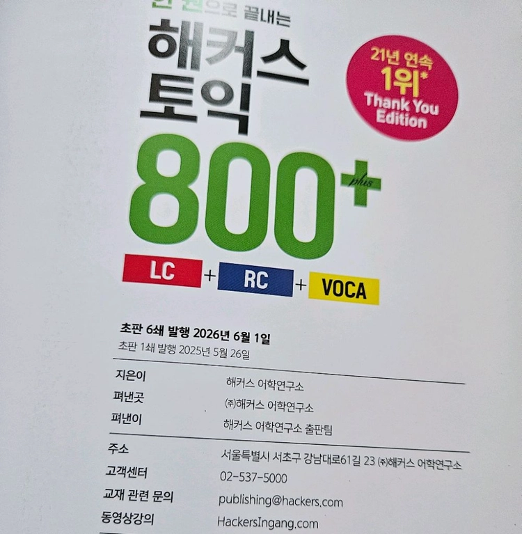 새책 해커스 토익 800 토익 문제집 교재 - 빠른거래원해요 이미지