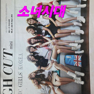 소녀시대 효리수 하이컷잡지 이미지
