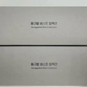 동구밭 베스트 컬렉션 2세트 일괄 판매 이미지