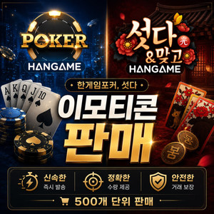 한게임 포커 섯다 이모티콘 500개단위 판매합니다 이미지