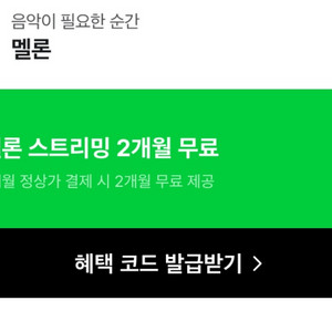 멜론 스트리밍 2개월 무료 이용권 이미지