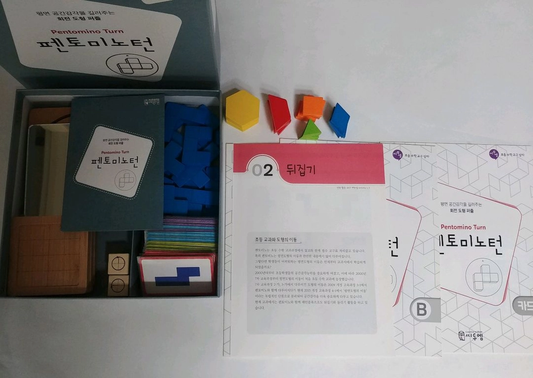 (수학 교구) 씨투엠(큐보이드/ 펜토미노턴/ 폴리탄), 슈필마테 분수,평면도형의 이동 교구,토막짜기 퍼즐 이미지
