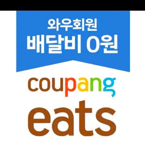 쿠팡이츠 2천원할인 이미지