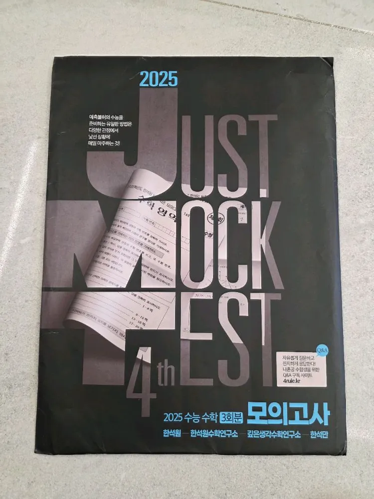 대성 마이맥 수학 한석원 JMT(JUST MOCK TEST) 모의고사 4th 이미지