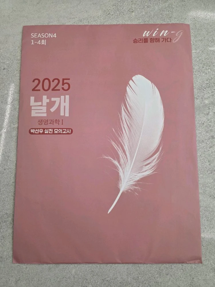 대성마이맥 박선우 생명과학1 날개 모의고사 Season4 이미지