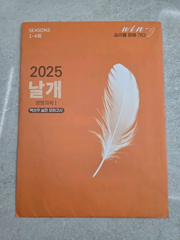 대성마이맥 박선우 생명과학1 날개 모의고사 Season5 이미지