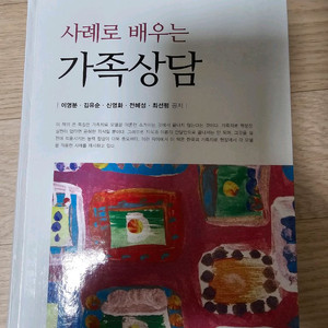 사례로 배우는 가족상담 이미지