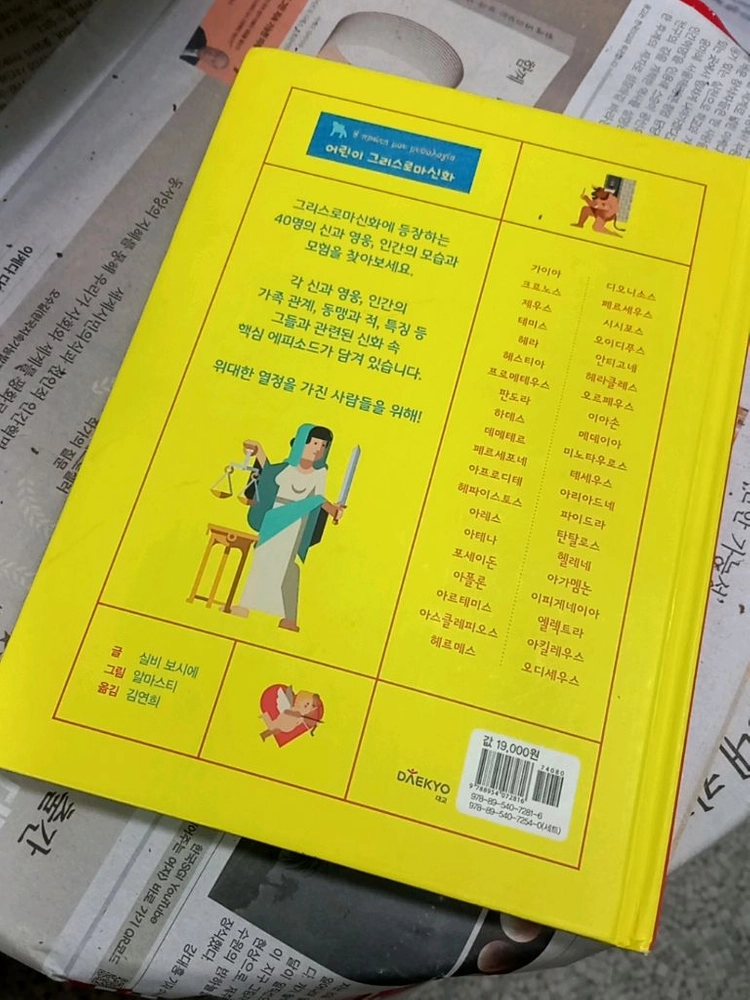 . 대교 어린이 그리스로마신화 24+2 권 이미지