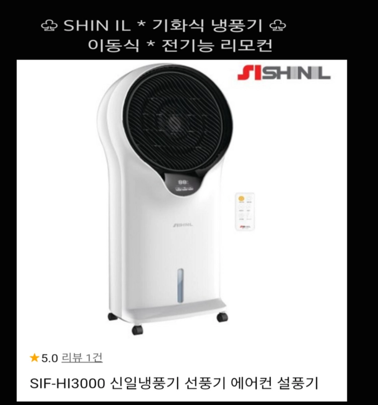 SHIN IL 기화식 냉풍기 * 리모컨 이동형 이미지