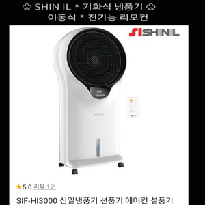 SHIN IL 기화식 냉풍기 * 리모컨 이동형 이미지