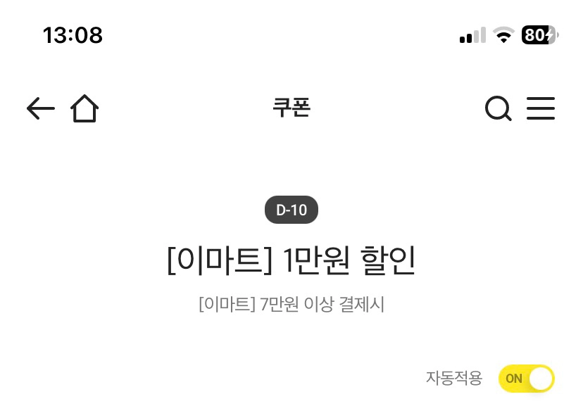 이마트 1만원 할인쿠폰 이미지
