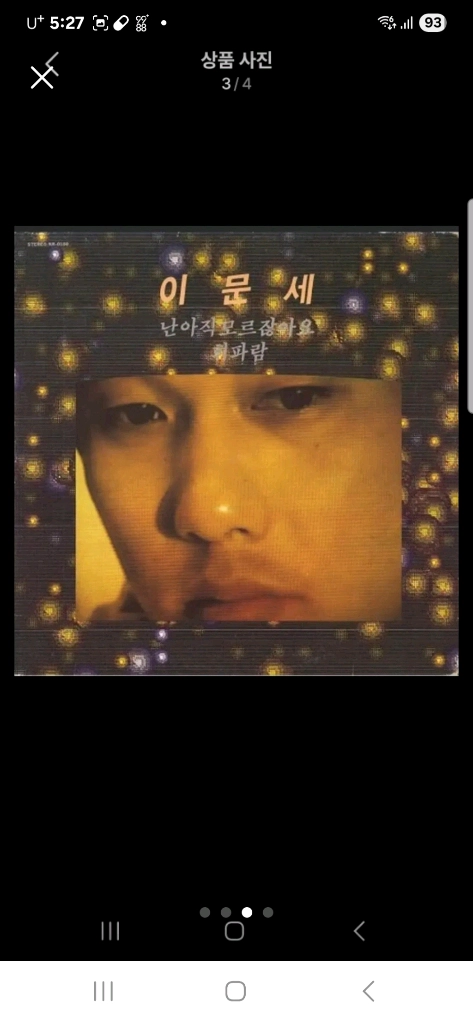 (미개봉 한정반 당일배송) 이문세 3집/4집/5집 lp 이미지