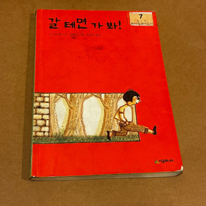 [책/아동] 갈테면 가 봐!_구두룬 멥스 (시공주니어) (창작동화/어린이문학/성장동화) 이미지