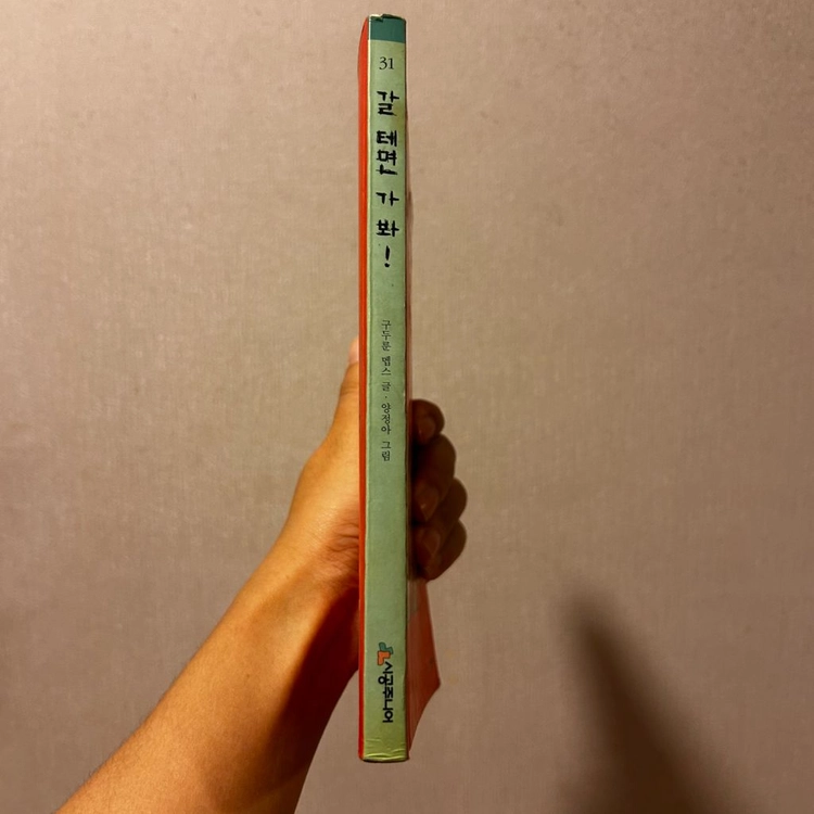 [책/아동] 갈테면 가 봐!_구두룬 멥스 (시공주니어) (창작동화/어린이문학/성장동화) 이미지