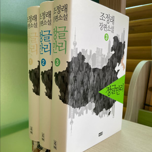 정글만리 1,2,3권 세트 - 조정래 이미지