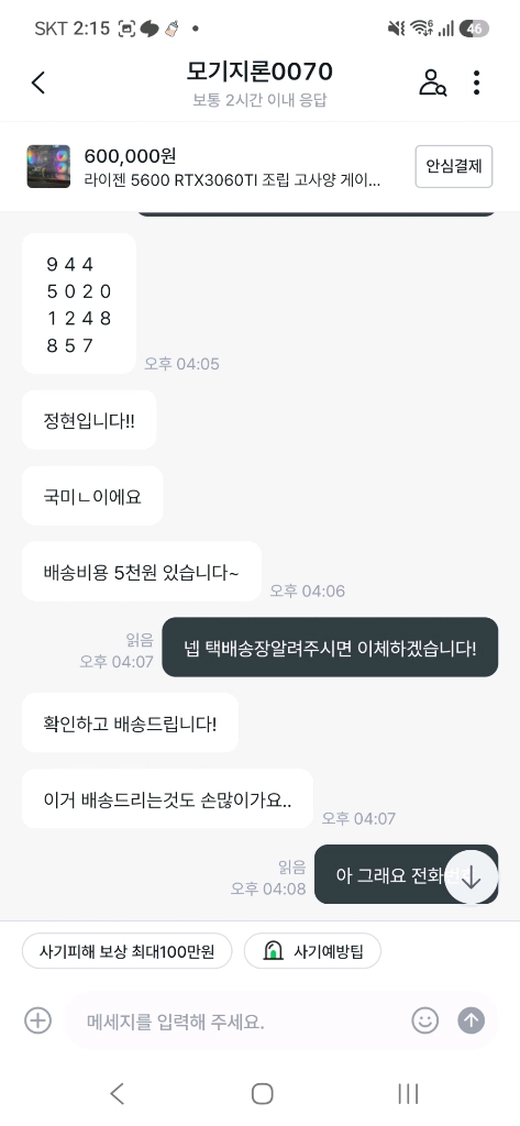 라이젠5600 rtx3060ti 조립 고사양 게이밍pc 본체 컴퓨터 올린 사기꾼쇜이 이미지