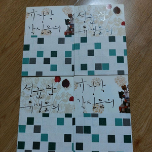 규장각 각신들의.../ 성균관 유생들의 이야기 4권 세트 일괄 이미지