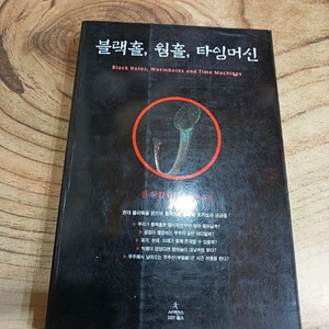 블랙홀, 웰홀, 타임머신 .사이언스북스_ 짐알칼릴리.저 이미지