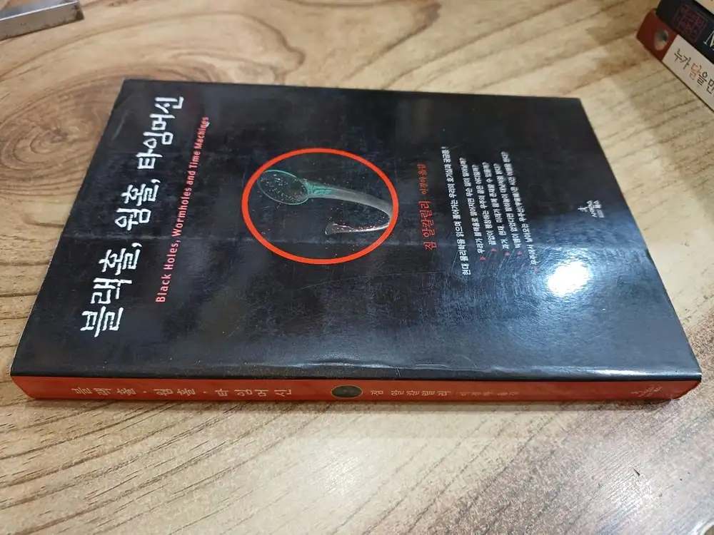 블랙홀, 웰홀, 타임머신 .사이언스북스_ 짐알칼릴리.저 이미지