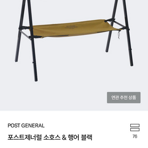 포스트제너럴 캠핑 행어 이미지