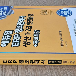 [필기최소][A-급]2025 에듀윌 ERP정보관리사 생산1급 이미지