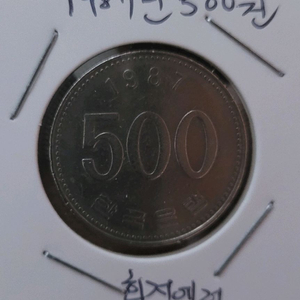 동전 사용제 1987년500원회전에러 이미지