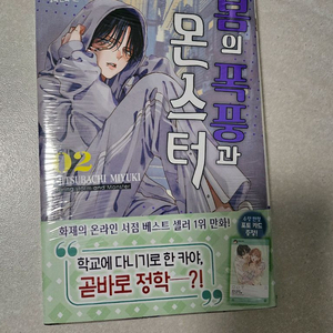 봄의폭풍과 몬스터 2권 초판 미개봉 이미지