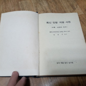79년 최신 인명 지명 사전 . 김희보 목사 감수 이미지