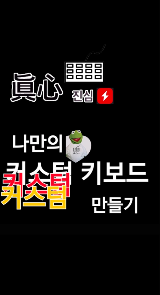 진심 커스텀 키보드 제작 의뢰 @ 게이밍 윤활 무접점 이미지
