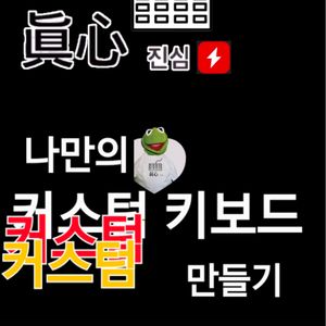 진심 커스텀 키보드 제작 의뢰 @ 게이밍 윤활 무접점 이미지