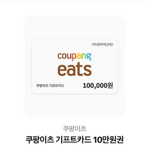 쿠팡이츠 기프트카드 10만원권 이미지