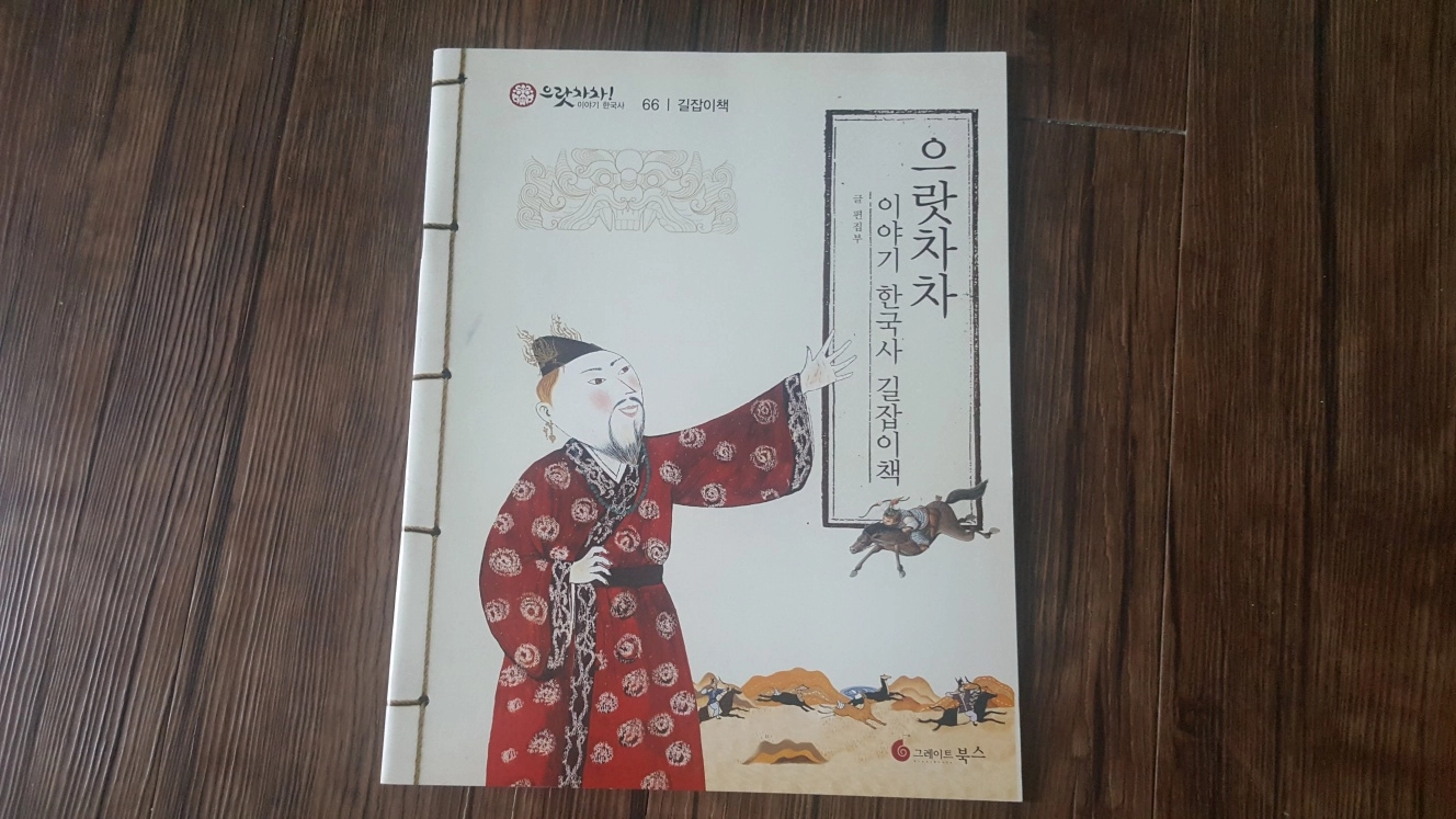 전집 어린이삼국유사삼국사기 으랏차차이야기한국사 이미지