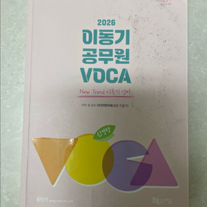 2026 공무원 영어 단어장 이동기 보카 이미지