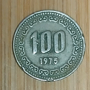 백일한국은발 1975년 소전에러 100원 동전 이미지