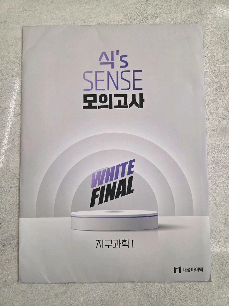 대성마이맥 이훈식 식s SENSE 지구과학1 모의고사 WHITE Final 이미지