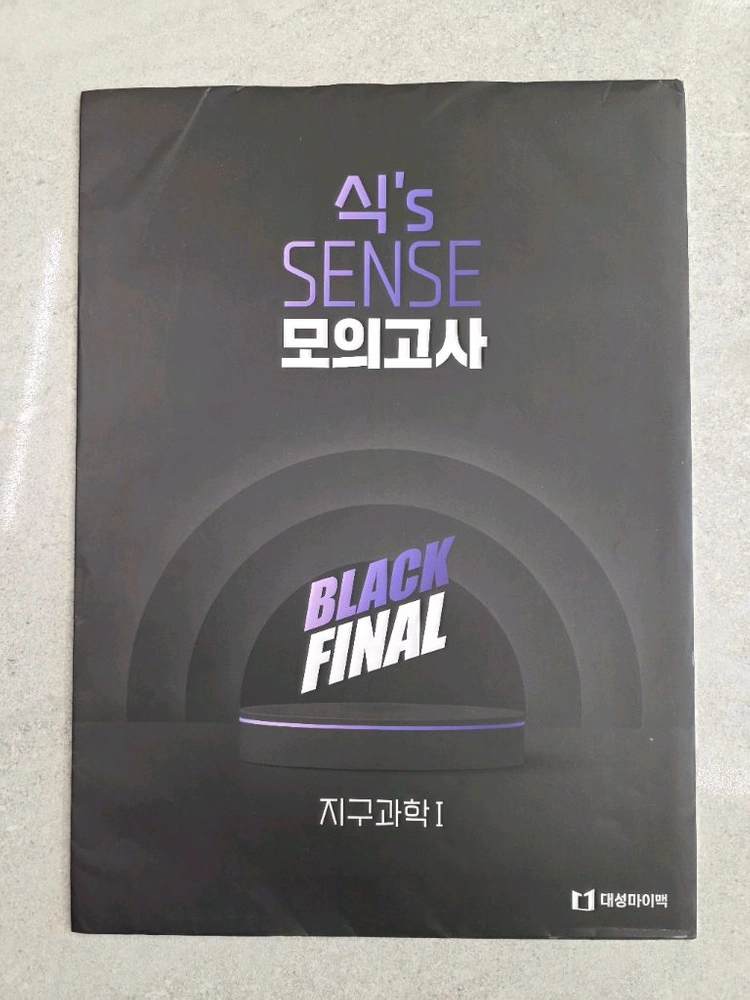 대성마이맥 이훈식 식s SENSE 지구과학1 모의고사 BLACK Final 이미지