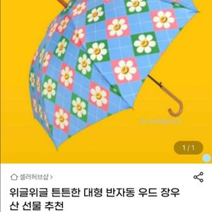 (나무손잡이) 위글위글 장우산 새것 이미지