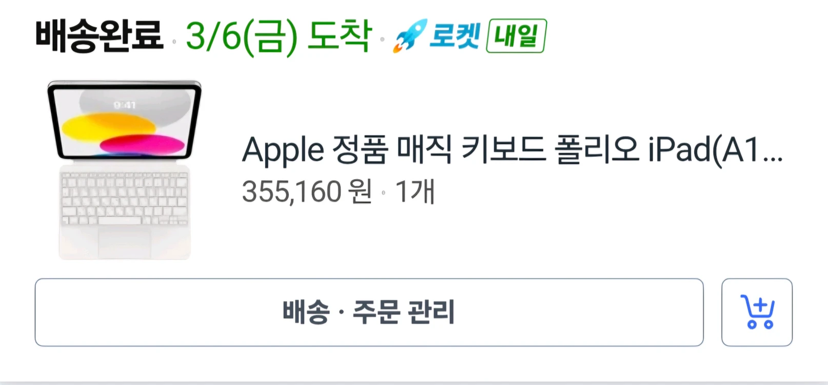 애플 정품 iPad(A16 모델)용 매직 키보드 폴리오 최상급 - 안심되는 중고거래