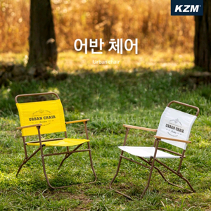 KZM 카즈미 어반 체어 캠핑 의자 이미지