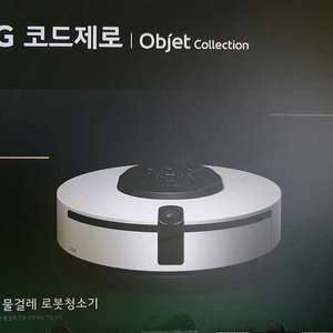 [미개봉 새제품] LG전자 코드제로 오브제컬렉션 M9 로봇청소기 물걸레전용 이미지