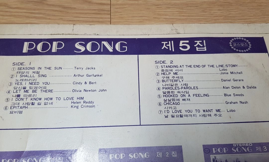 코스모스 레코드의 POP SONG 제5집LP 레코드 이미지