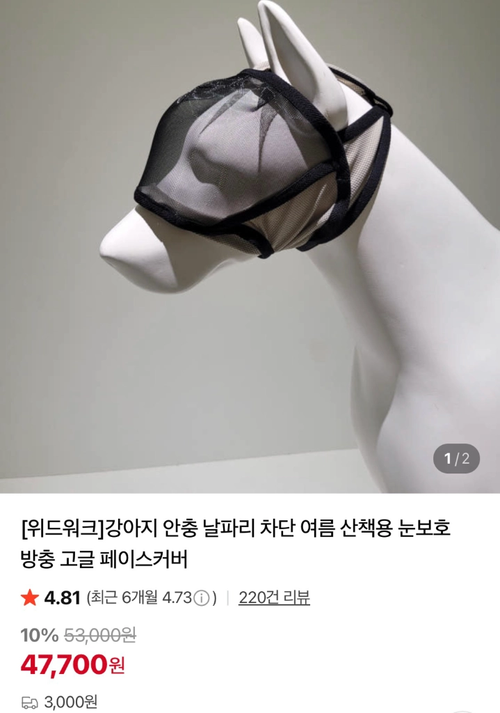 위드워크 방충고글 반려견 날파리 안충방지 이미지