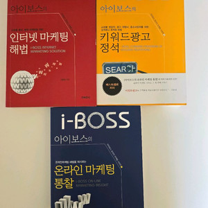 [택포]아이보스의 온라인 마케팅 시리즈 도서 3권 이미지