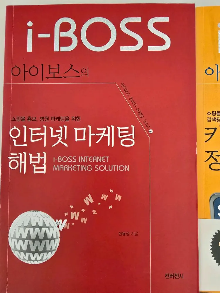 [택포]아이보스의 온라인 마케팅 시리즈 도서 3권 이미지
