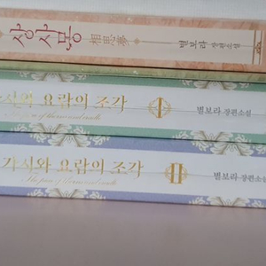 별보라 작가님 로맨스소설책 로설개인지소장본 이미지