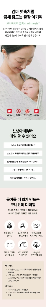 코니 아기띠 플렉스 에어매쉬 크림 m~4XL 개봉 새제품(박스낡음) 이미지