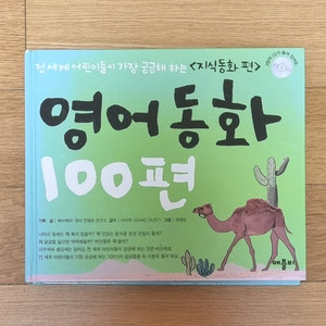 영어동화 100편 + 2cd, 애플비 이미지