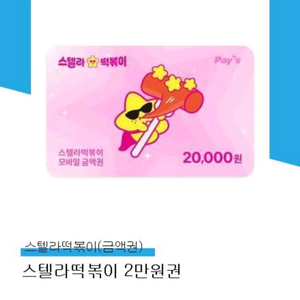 스텔라떡볶이 모바일 금액권 2만원권 이미지