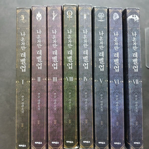판타지 소설 나혼자만 레벨업 전집 7권 세트 이미지