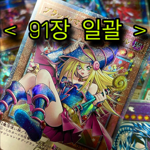 <주말까지 일괄 급처> 유희왕 카드 오리카 라뷰린스 드래곤메이드 블랙매지션걸 오버프레임 오버프싴 그랜드마스터 프싴 이미지